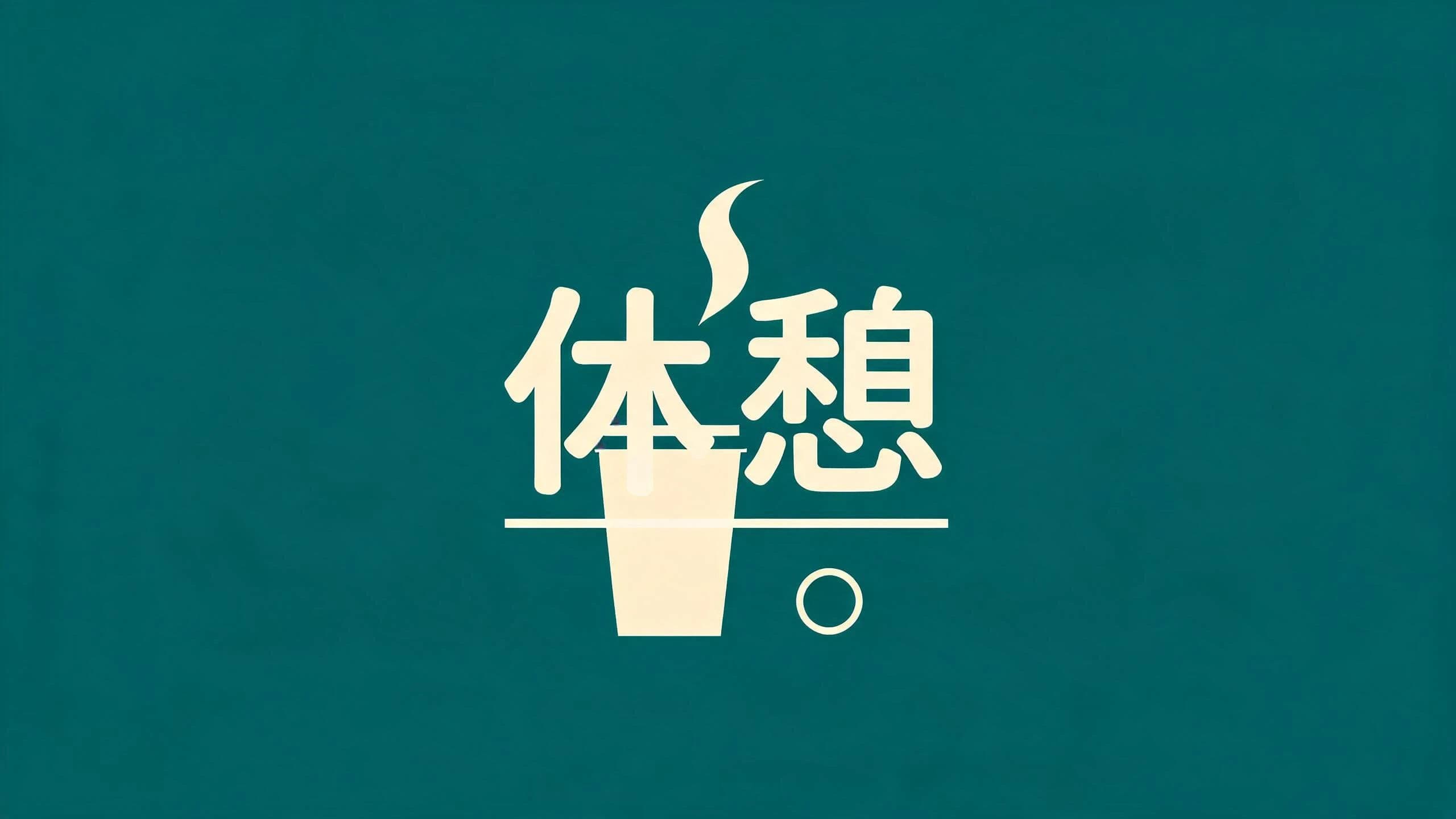Eyecatch title card with a short Japanese word over a simple graphic, generated with Seedream 5.0 Lite